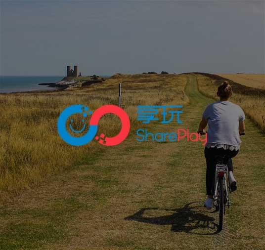 享玩